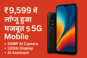 ₹9,599 में लॉन्च हुआ मजबूत 5G Mobile