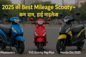 2025 की Best Mileage Scooty