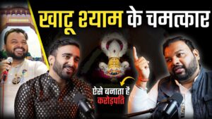 खाटू श्याम जी से जुड़ी ये 7 बातें जो हर भक्त को पता होनी चाहिए!!!